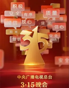 《2025年315晚会》全集高清完整版在线观看与剧情解析