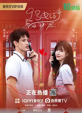 《9号电话亭的秘密》全集高清完整版在线观看与剧情解析