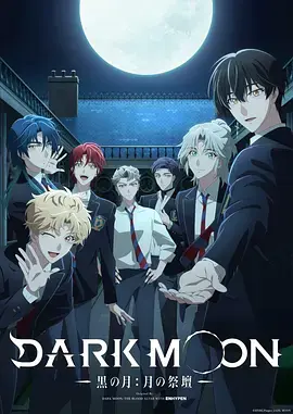 《DARK MOON -黑之月: 月之祭坛-》全集高清完整版在线观看与剧情解析