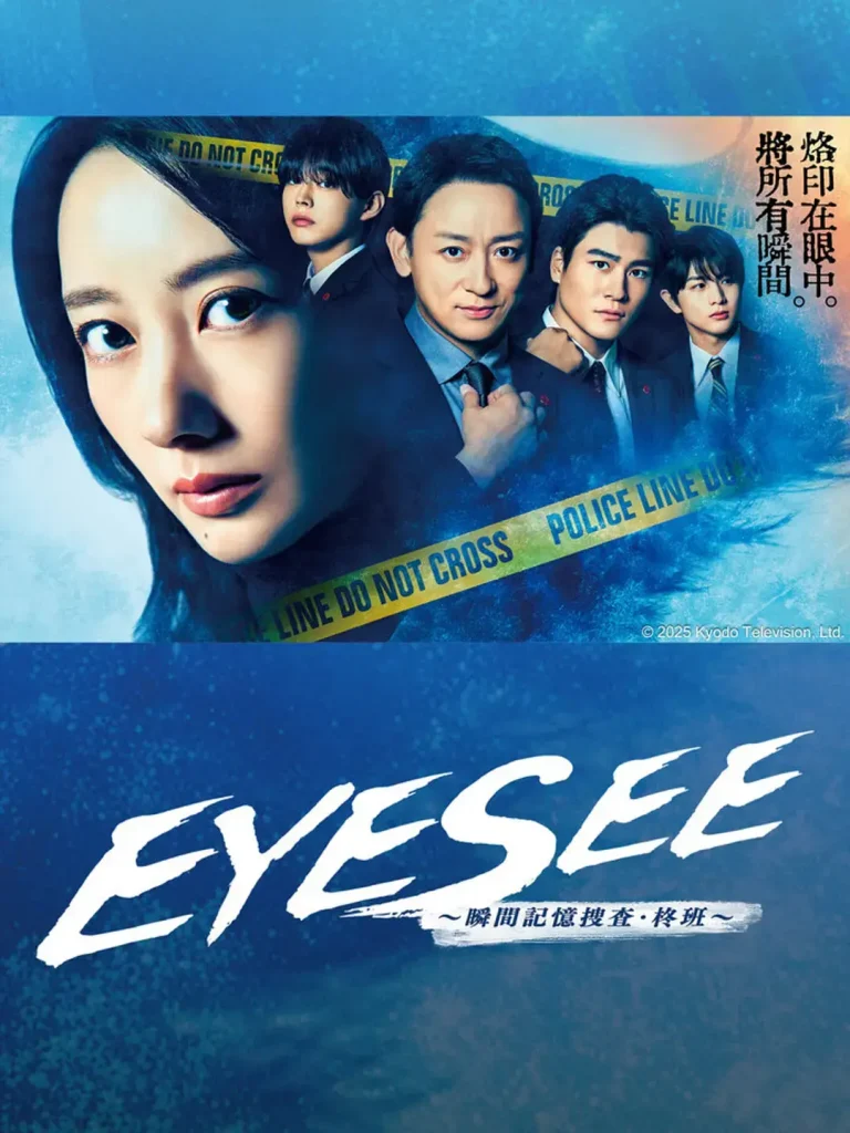 《EYESEE～瞬间记忆搜查·柊班～》全集高清完整版在线观看与剧情解析