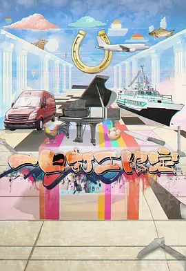 《一日打工限定》全集高清完整版在线观看与剧情解析