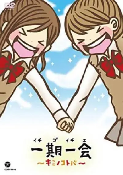 《一期一会~你的话语~》全集高清完整版在线观看与剧情解析