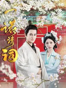 《一诺清词》全集高清完整版在线观看与剧情解析