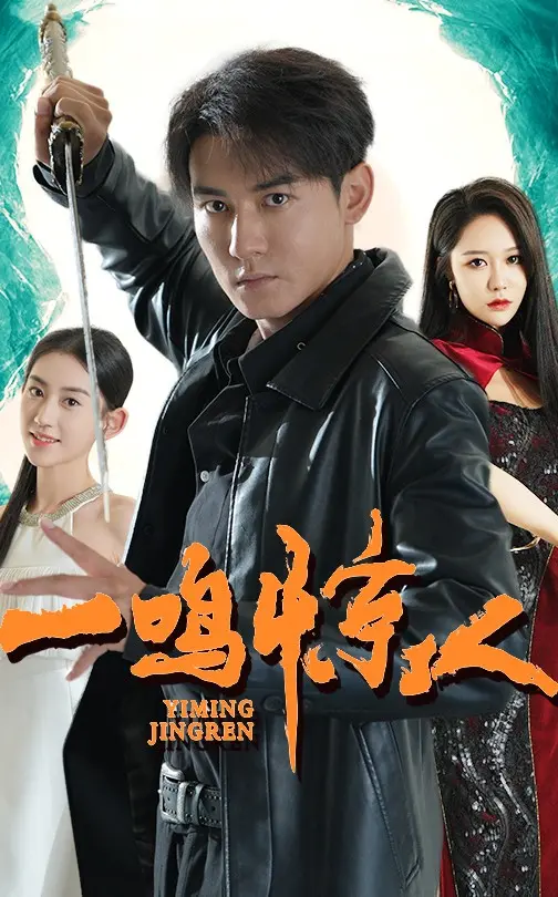 《一鸣惊人》全集高清完整版在线观看与剧情解析