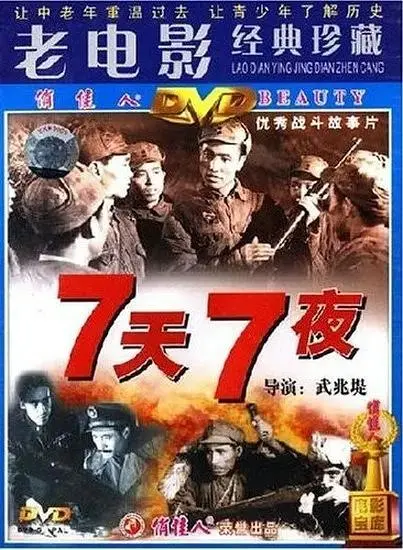 《七天七夜1962》全集高清完整版在线观看与剧情解析