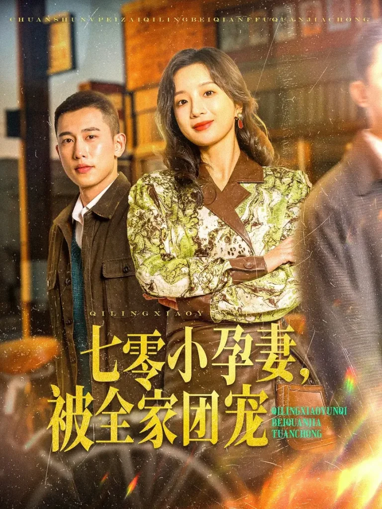 《七零小孕妻,被全家团宠》全集高清完整版在线观看与剧情解析