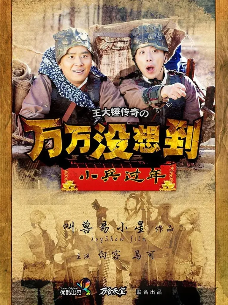 《万万没想到之小兵过年》全集高清完整版在线观看与剧情解析