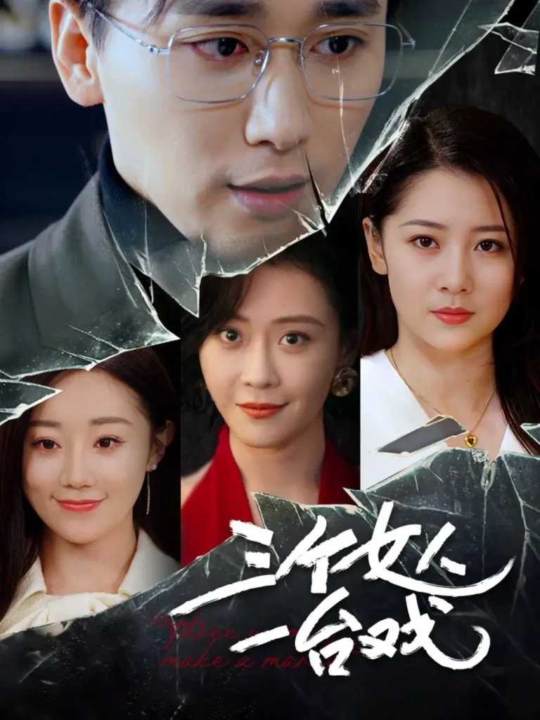 《三个女人一台戏》全集高清完整版在线观看与剧情解析