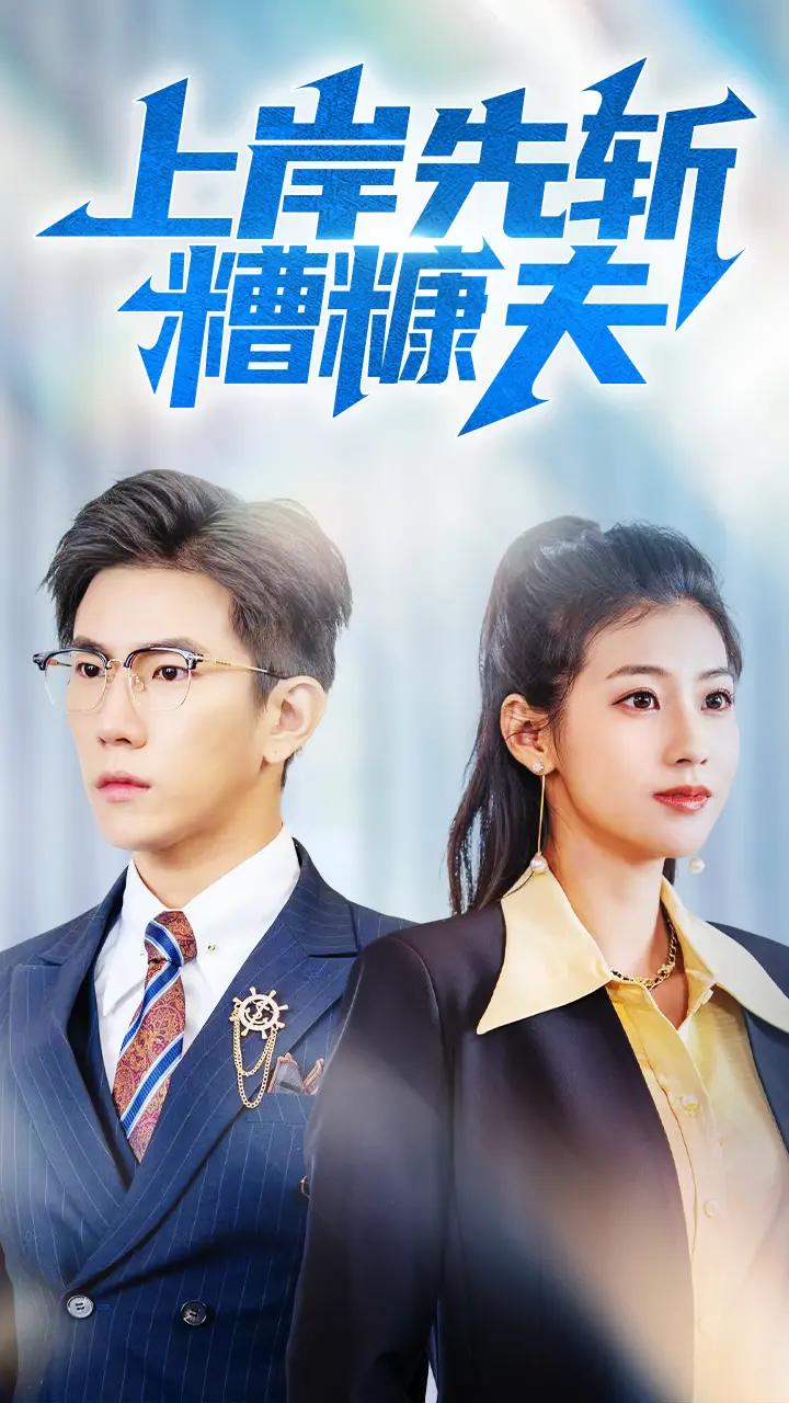 《上岸先斩糟糠夫》全集高清完整版在线观看与剧情解析