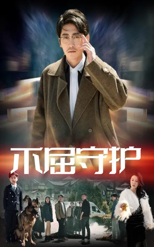 《不屈守护》全集高清完整版在线观看与剧情解析