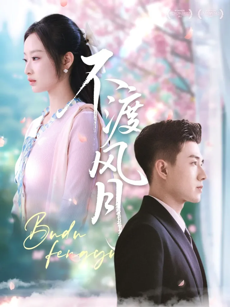 《不渡风月》全集高清完整版在线观看与剧情解析