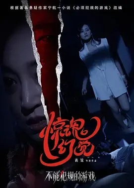 《不能犯规的游戏之惊魂幻觉》全集高清完整版在线观看与剧情解析