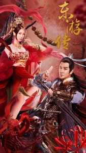 东游传2022