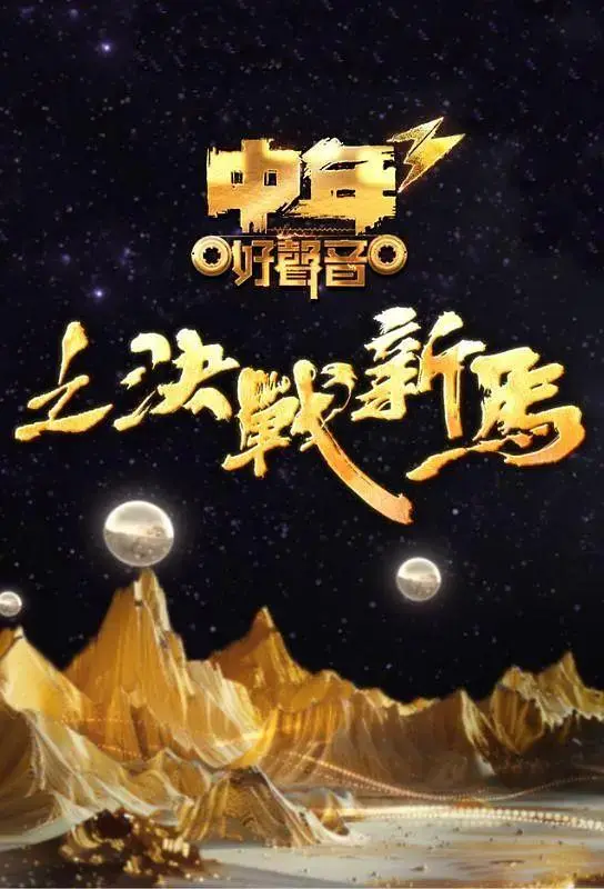 《中年好声音3》全集高清完整版在线观看与剧情解析