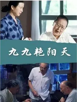《九九艳阳天》全集高清完整版在线观看与剧情解析