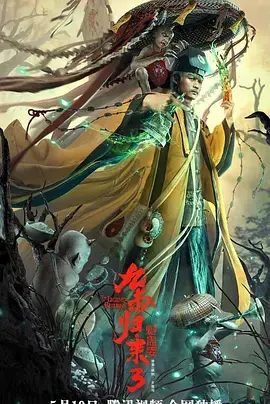 《九叔归来3：魁蛊婴[电影解说]》全集高清完整版在线观看与剧情解析