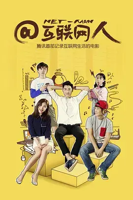 《@互联网人》全集高清完整版在线观看与剧情解析