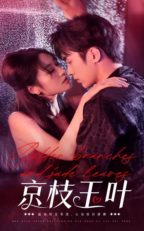 《京枝玉叶》全集高清完整版在线观看与剧情解析