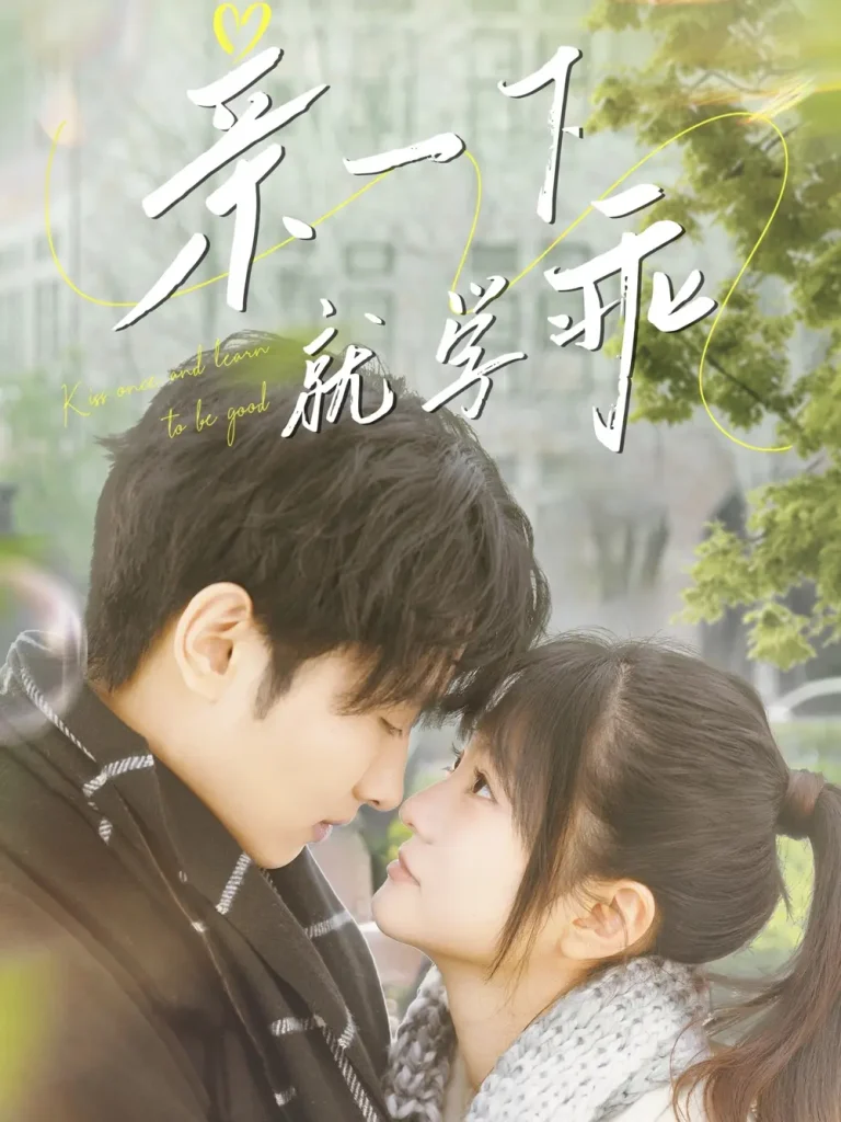 《亲一下就学乖》全集高清完整版在线观看与剧情解析
