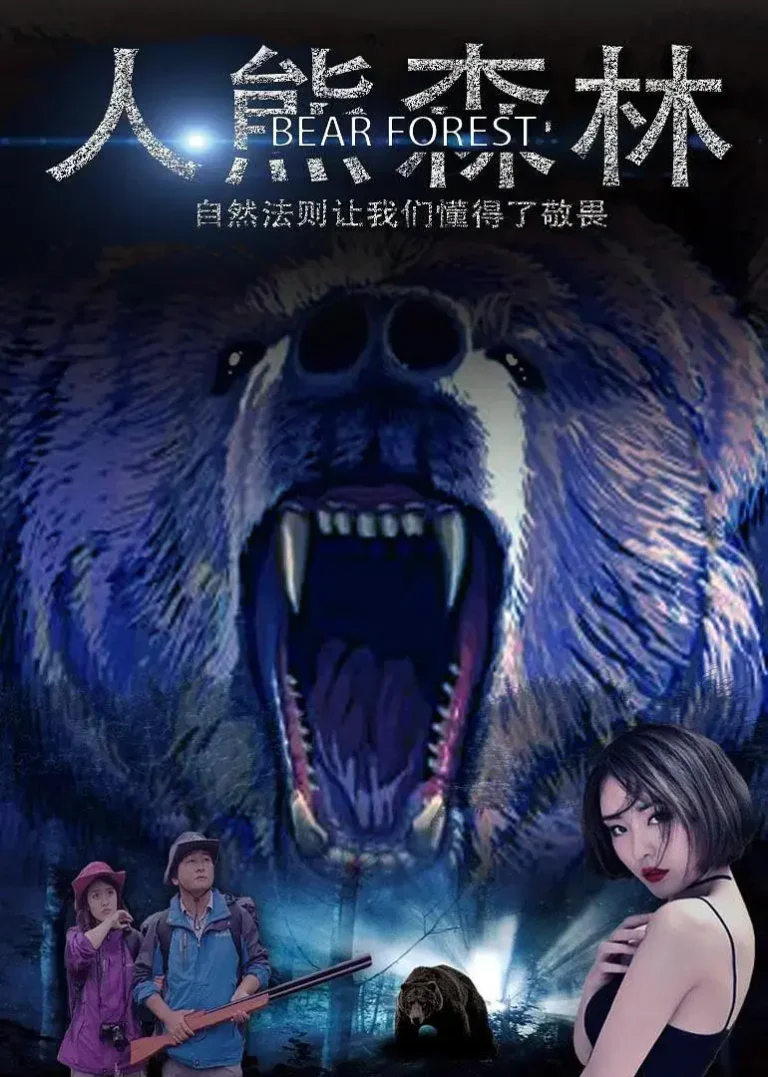 《人熊森林》全集高清完整版在线观看与剧情解析