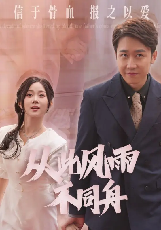 《从此风雨不同舟》全集高清完整版在线观看与剧情解析