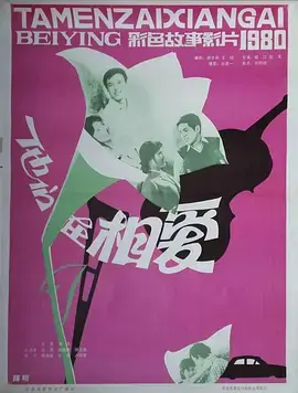 《他们在相爱》全集高清完整版在线观看与剧情解析