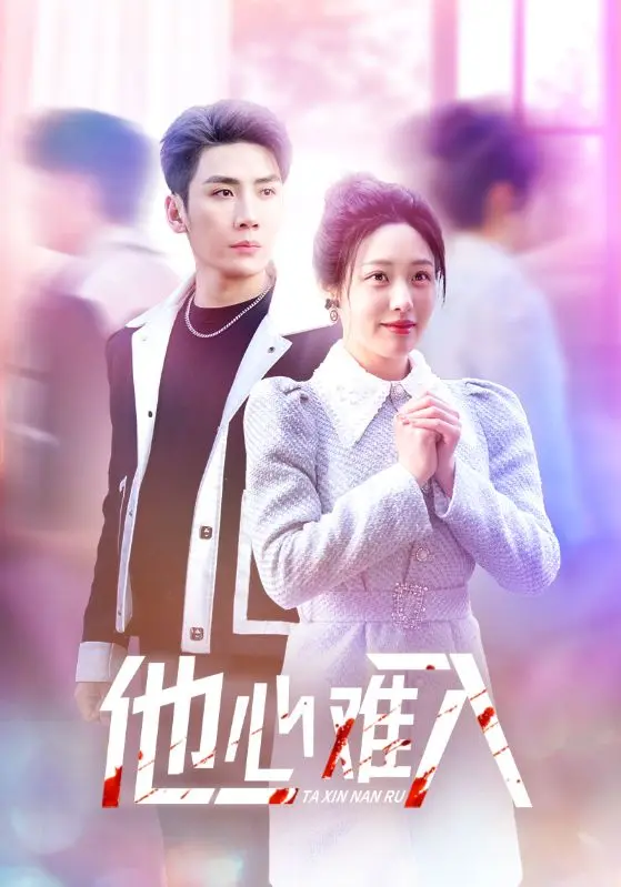 《他心难入》全集高清完整版在线观看与剧情解析