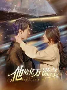 《他的亿万谎言》全集高清完整版在线观看与剧情解析