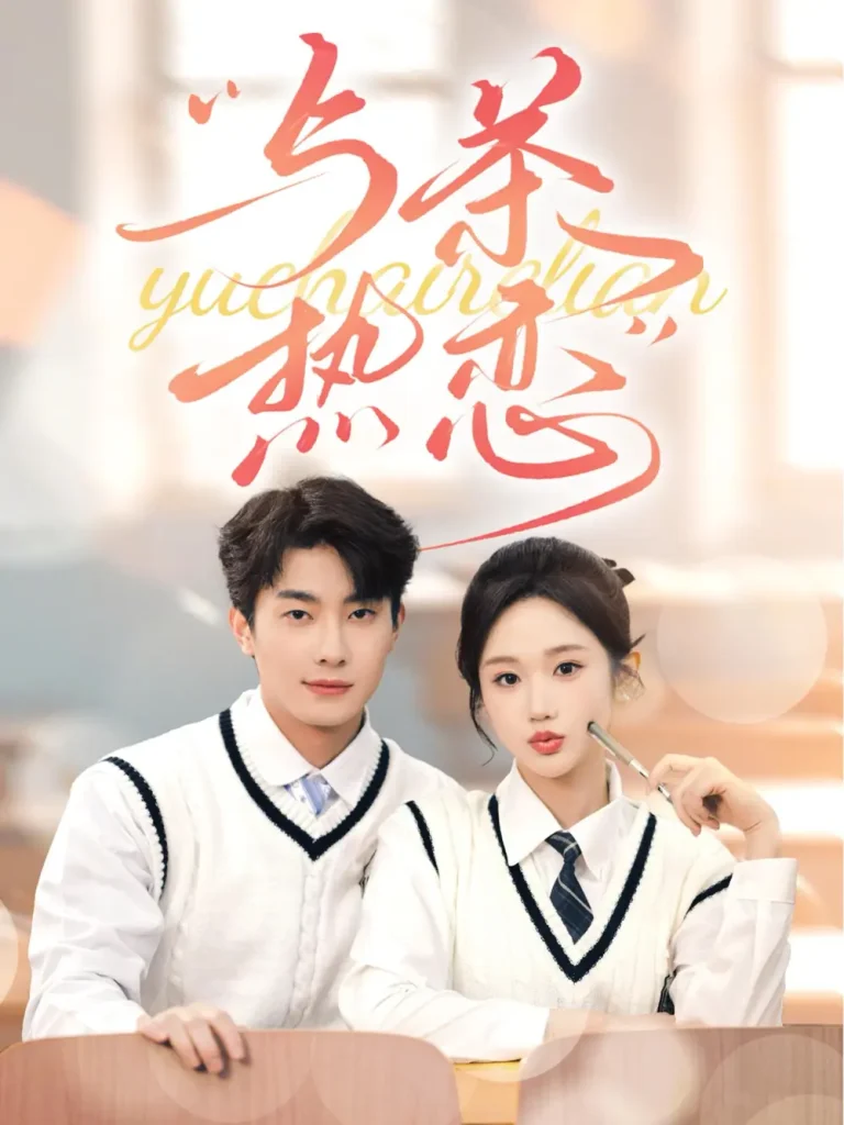 《他的偏爱失控了》全集高清完整版在线观看与剧情解析