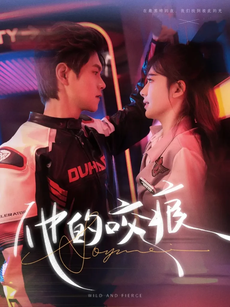 《他的咬痕》全集高清完整版在线观看与剧情解析