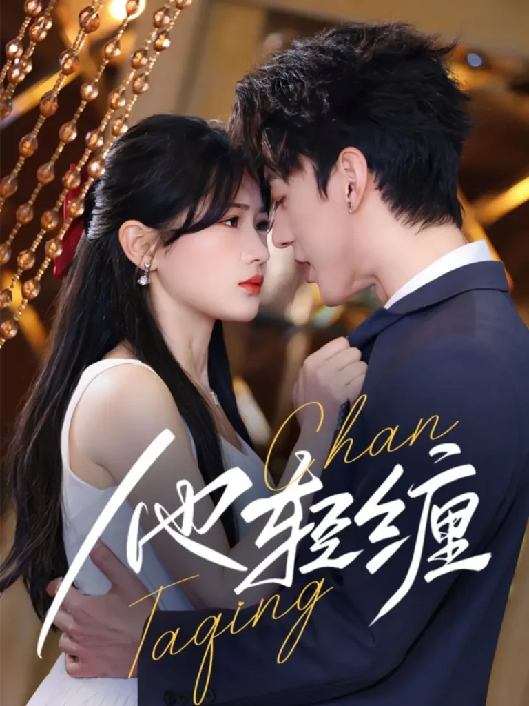 《他轻缠》全集高清完整版在线观看与剧情解析