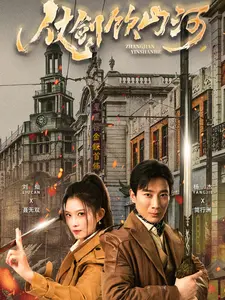 《仗剑饮山河》全集高清完整版在线观看与剧情解析