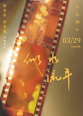 《似水流年》全集高清完整版在线观看与剧情解析