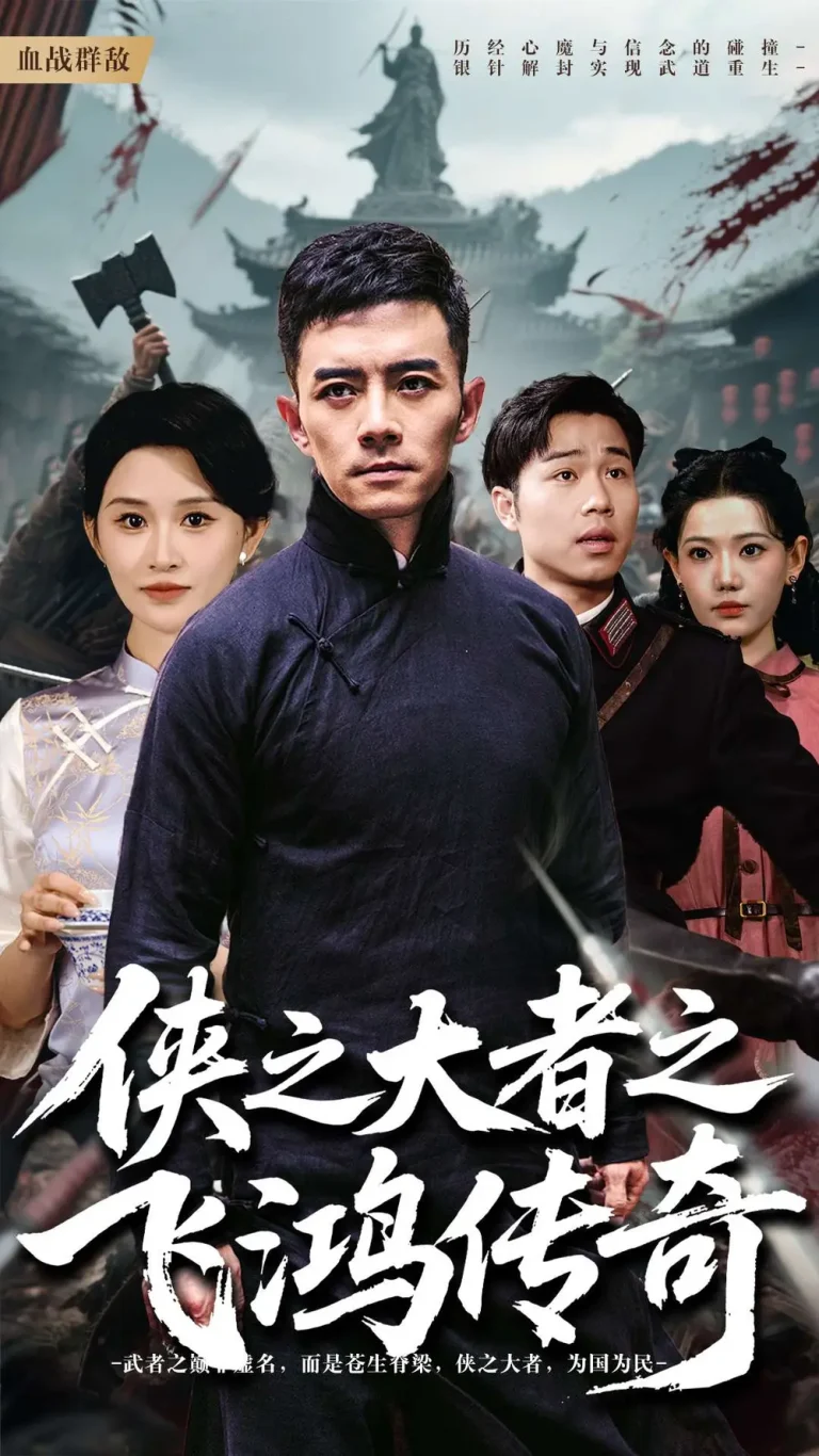 《侠之大者之飞鸿传奇》全集高清完整版在线观看与剧情解析