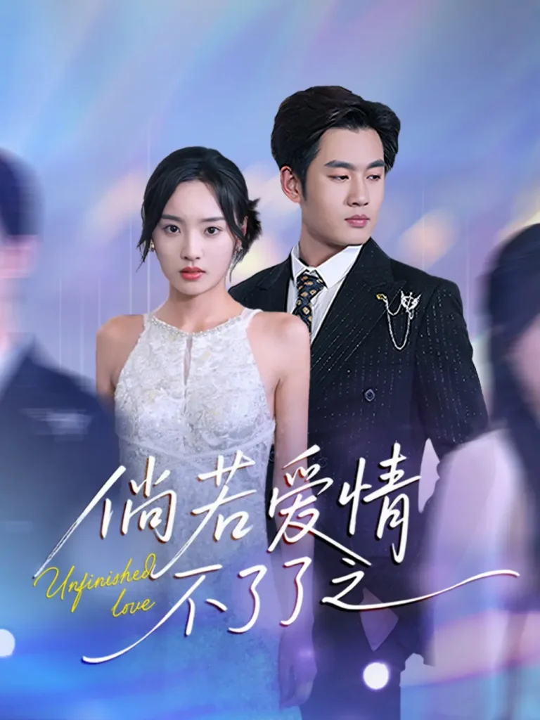 《倘若爱情不了了之》全集高清完整版在线观看与剧情解析