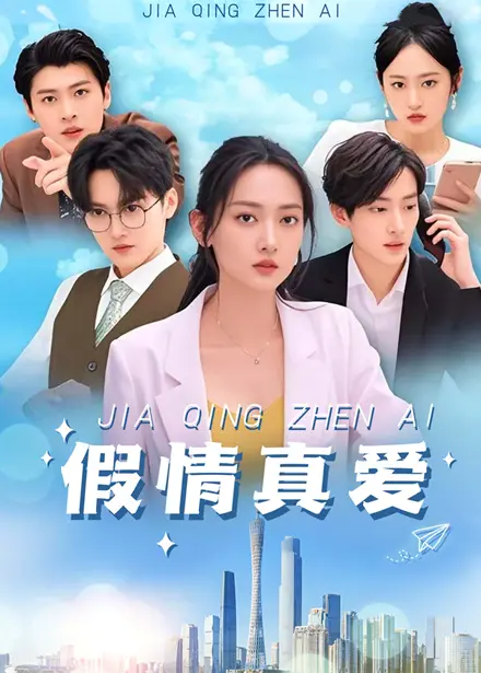 《假情真爱》全集高清完整版在线观看与剧情解析