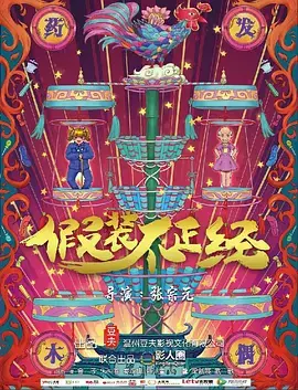 《假装不正经》全集高清完整版在线观看与剧情解析