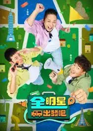 《全明星出发吧》全集高清完整版在线观看与剧情解析