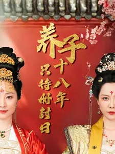 《养子十八年只待册封日》全集高清完整版在线观看与剧情解析