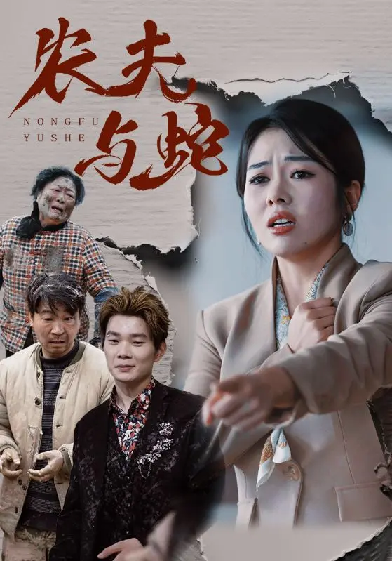 《农夫与蛇》全集高清完整版在线观看与剧情解析