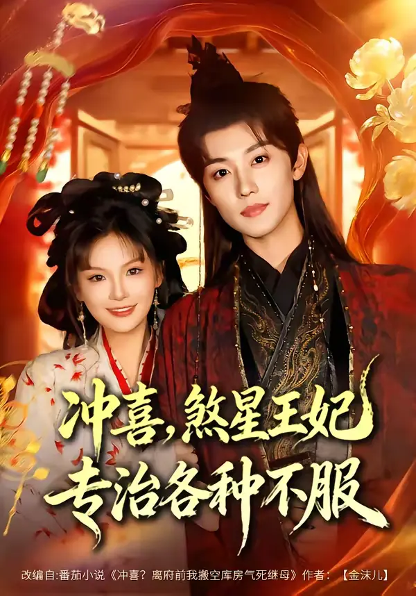 《冲喜,煞星王妃专治各种不服》全集高清完整版在线观看与剧情解析