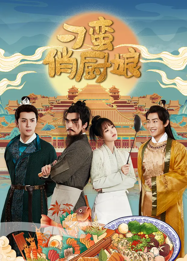 《刁蛮俏厨娘》全集高清完整版在线观看与剧情解析