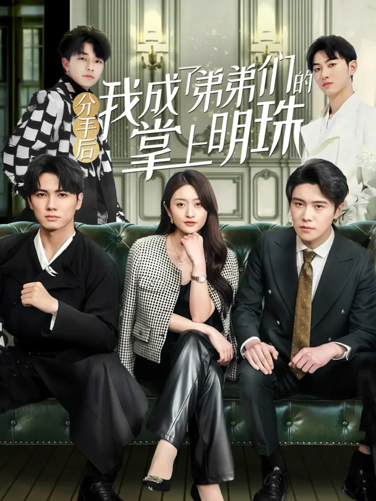 《分手后我成了弟弟们的掌上明珠》全集高清完整版在线观看与剧情解析