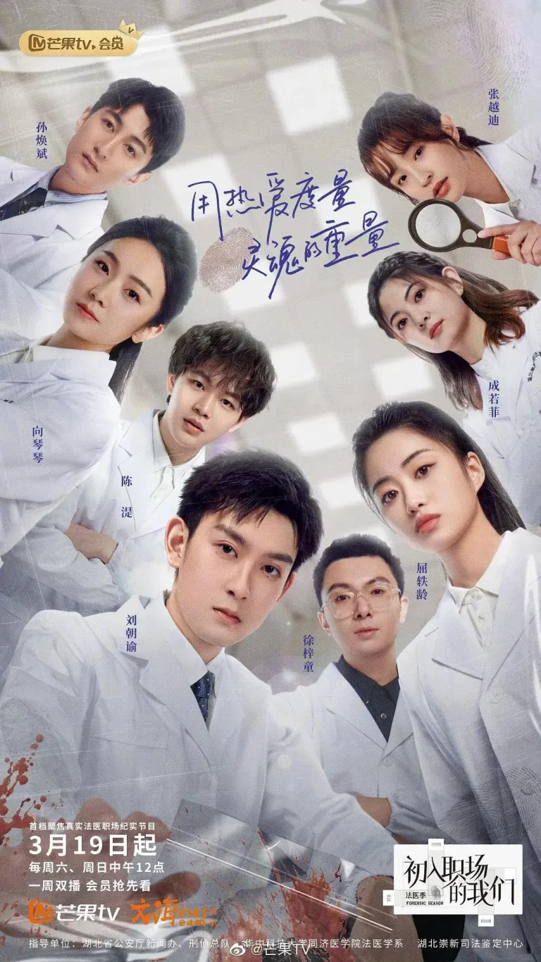 《初入职场的我们·法医季》全集高清完整版在线观看与剧情解析