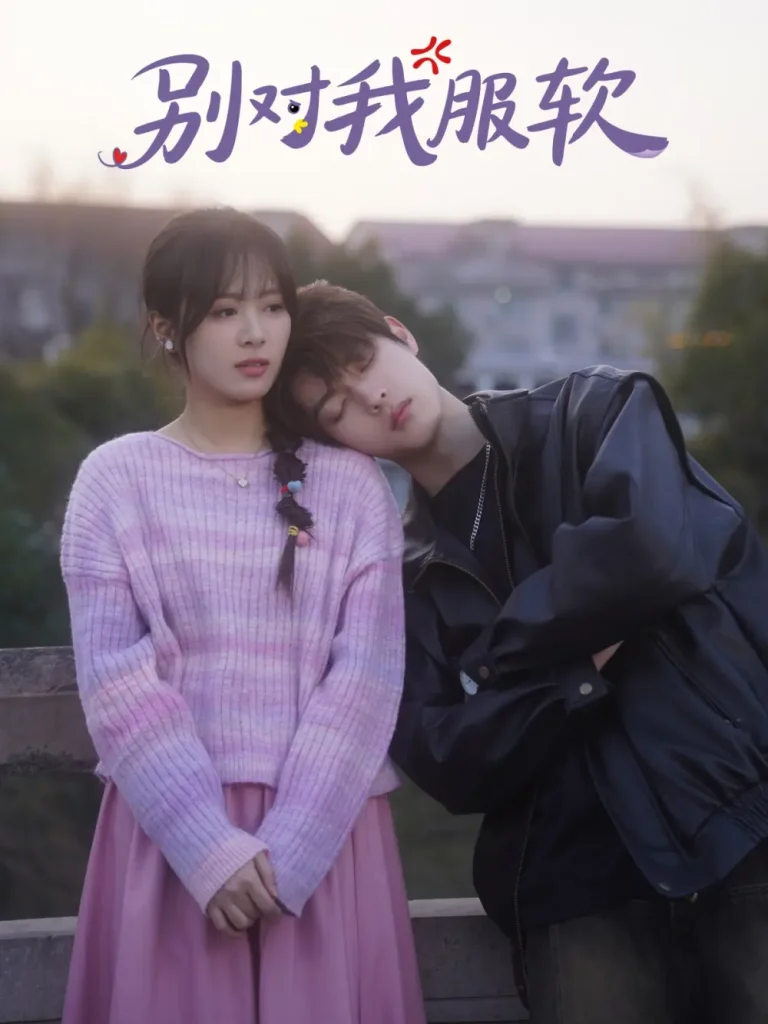 《别对我服软》全集高清完整版在线观看与剧情解析