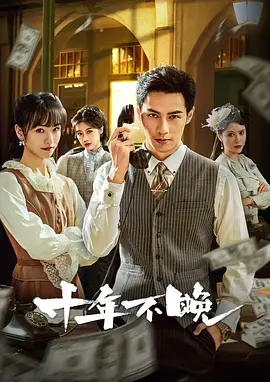 《十年不晚》全集高清完整版在线观看与剧情解析