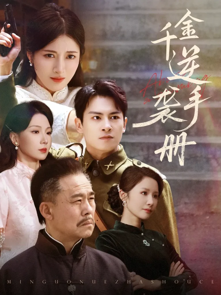 《千金逆袭手册》全集高清完整版在线观看与剧情解析