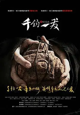 《千钧。一发2008》全集高清完整版在线观看与剧情解析