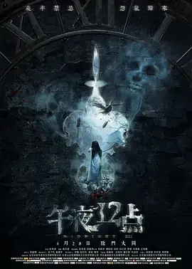 《午夜十二点》全集高清完整版在线观看与剧情解析