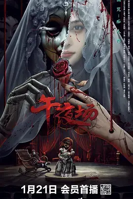 《午夜场2024[电影解说]》全集高清完整版在线观看与剧情解析